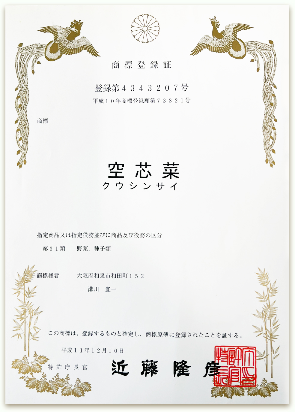 空芯菜（クウシンサイ）の商標登録証｜登録商標 第4343207号